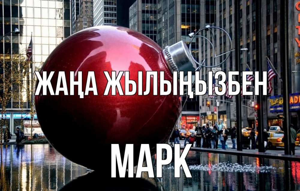 Күн сайын ашық хат с именем, Марк Жаңа жылыңызбен Америка, новый год Онлайн тегін жүктеп алу тілектері бар керемет карта 