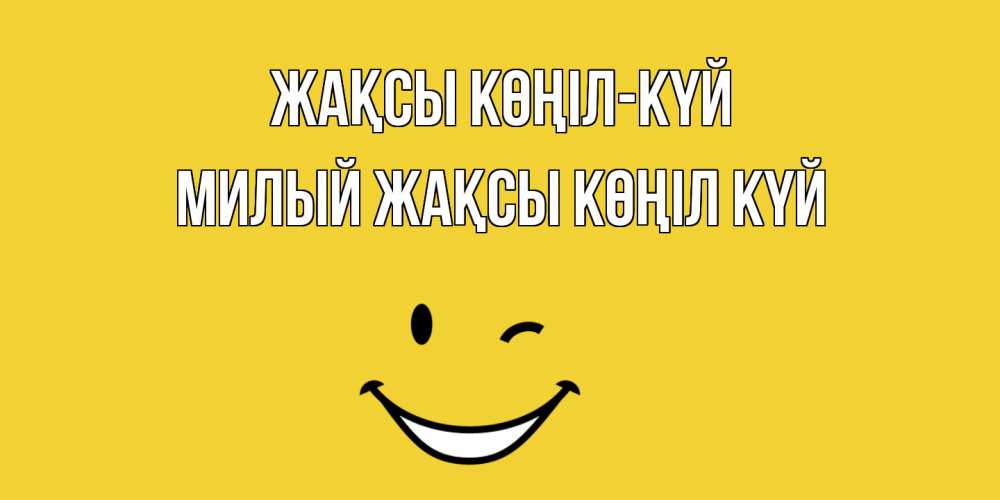 Күн сайын ашық хат с именем, Милый Жақсы көңіл күй смайл Онлайн тегін жүктеп алу тілектері бар керемет карта 
