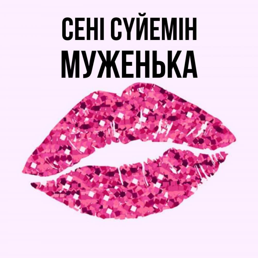 Күн сайын ашық хат с именем, Муженька Сені сүйемін открытка с женскими губами и поцелуем для парня Онлайн тегін жүктеп алу тілектері бар керемет карта 
