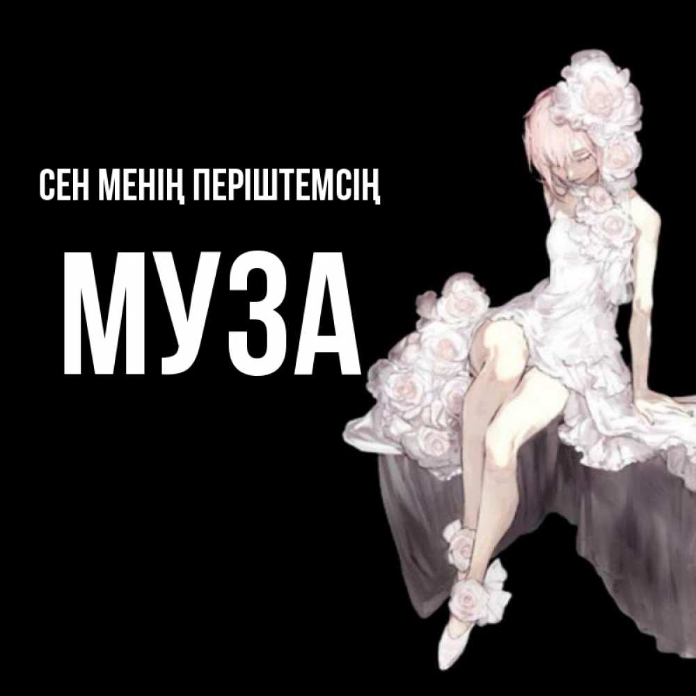 Күн сайын ашық хат с именем, Муза Сен менің періштемсің девушка в стиле аниме как ангел Онлайн тегін жүктеп алу тілектері бар керемет карта 