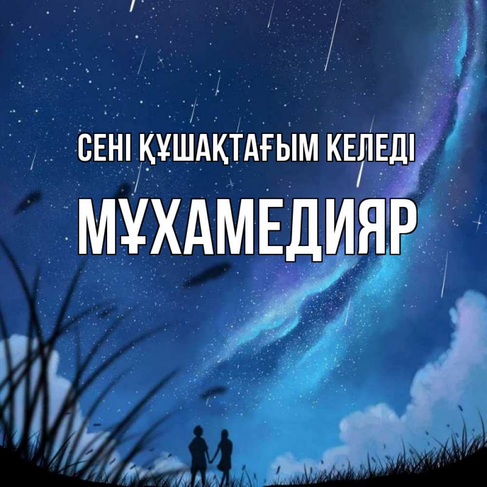 Күн сайын ашық хат с именем, МҰХАМЕДИЯР сені құшақтағым келеді камыши Онлайн тегін жүктеп алу тілектері бар керемет карта 