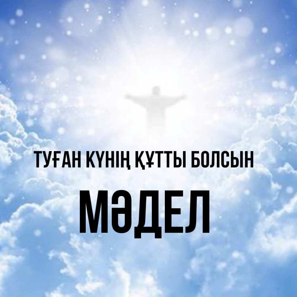 Күн сайын ашық хат с именем, МӘДЕЛ Туған күнің құтты болсын ангел на облаках в свете солнца Онлайн тегін жүктеп алу тілектері бар керемет карта 
