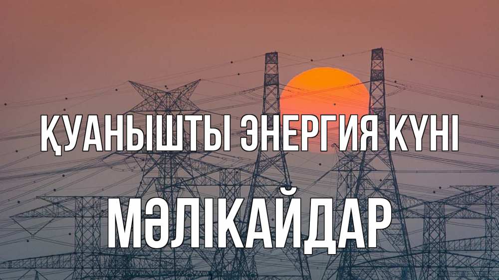 Күн сайын ашық хат с именем, МӘЛІКАЙДАР Қуанышты энергия күні Закат, энергетика Онлайн тегін жүктеп алу тілектері бар керемет карта 