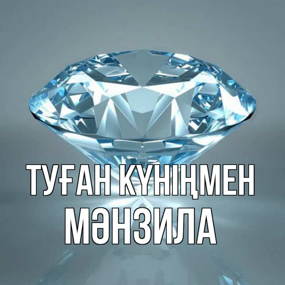 Күн сайын ашық хат с именем, МӘНЗИЛА Туған күніңмен с бриллиантом голубого цвета Онлайн тегін жүктеп алу тілектері бар керемет карта 