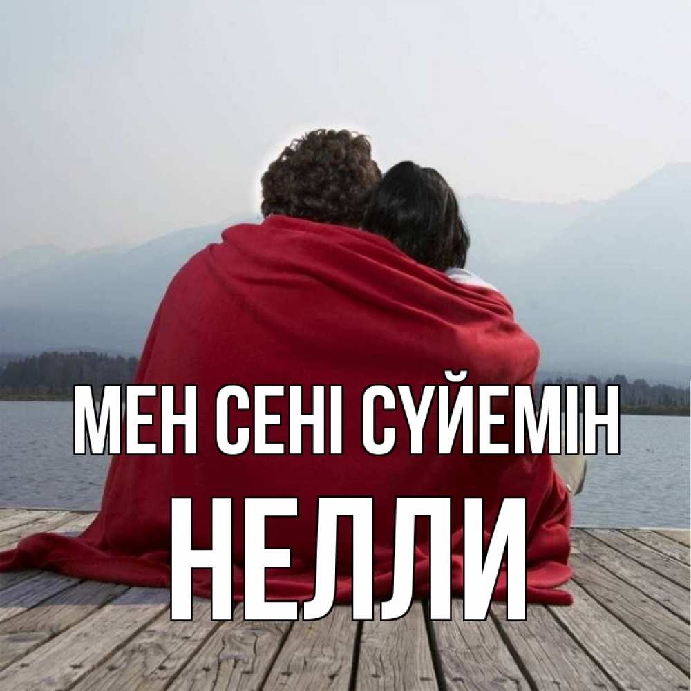 Күн сайын ашық хат с именем, Нелли Мен сені сүйемін плед Онлайн тегін жүктеп алу тілектері бар керемет карта 