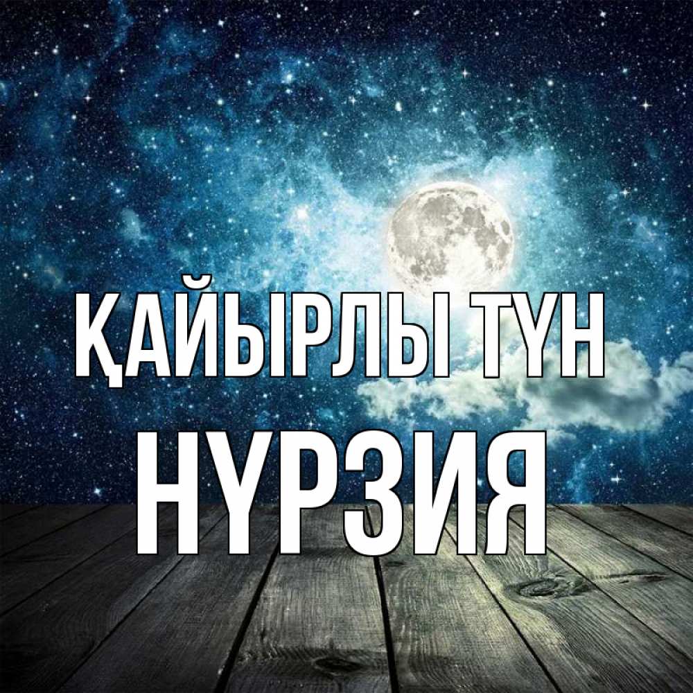 Күн сайын ашық хат с именем, НҮРЗИЯ Қайырлы түн луна Онлайн тегін жүктеп алу тілектері бар керемет карта 