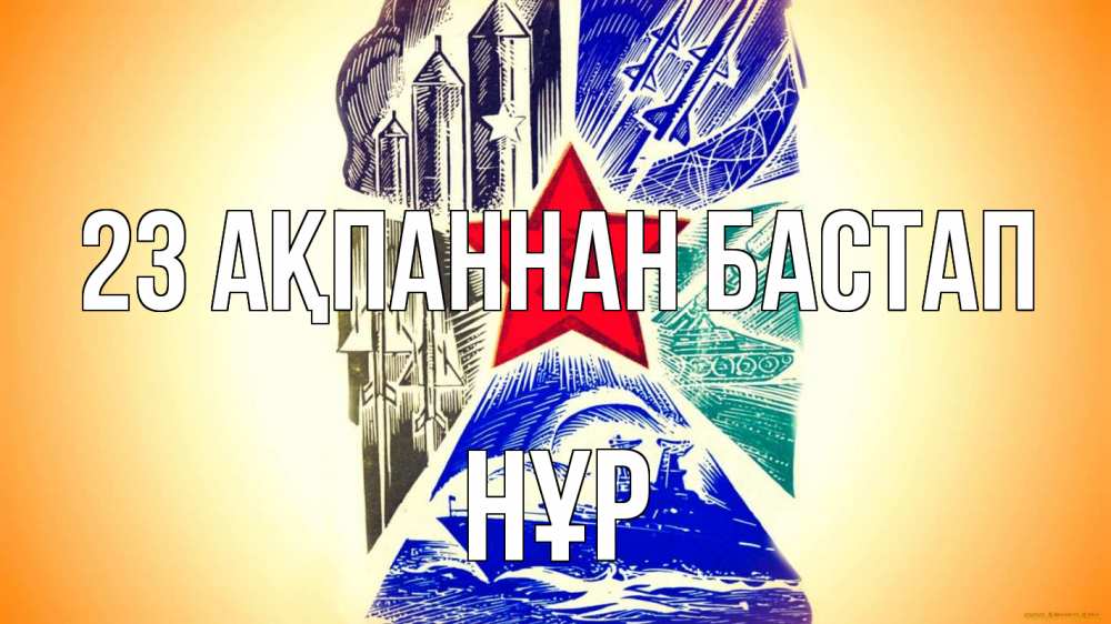 Күн сайын ашық хат с именем, НҰР 23 ақпаннан бастап 23 февраля Онлайн тегін жүктеп алу тілектері бар керемет карта 