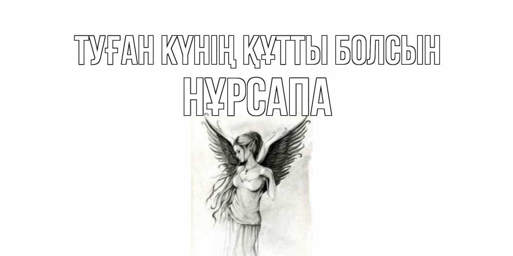 Күн сайын ашық хат с именем, НҰРСАПА Туған күнің құтты болсын С днем Ангела, поздравления ко дню ангела Онлайн тегін жүктеп алу тілектері бар керемет карта 