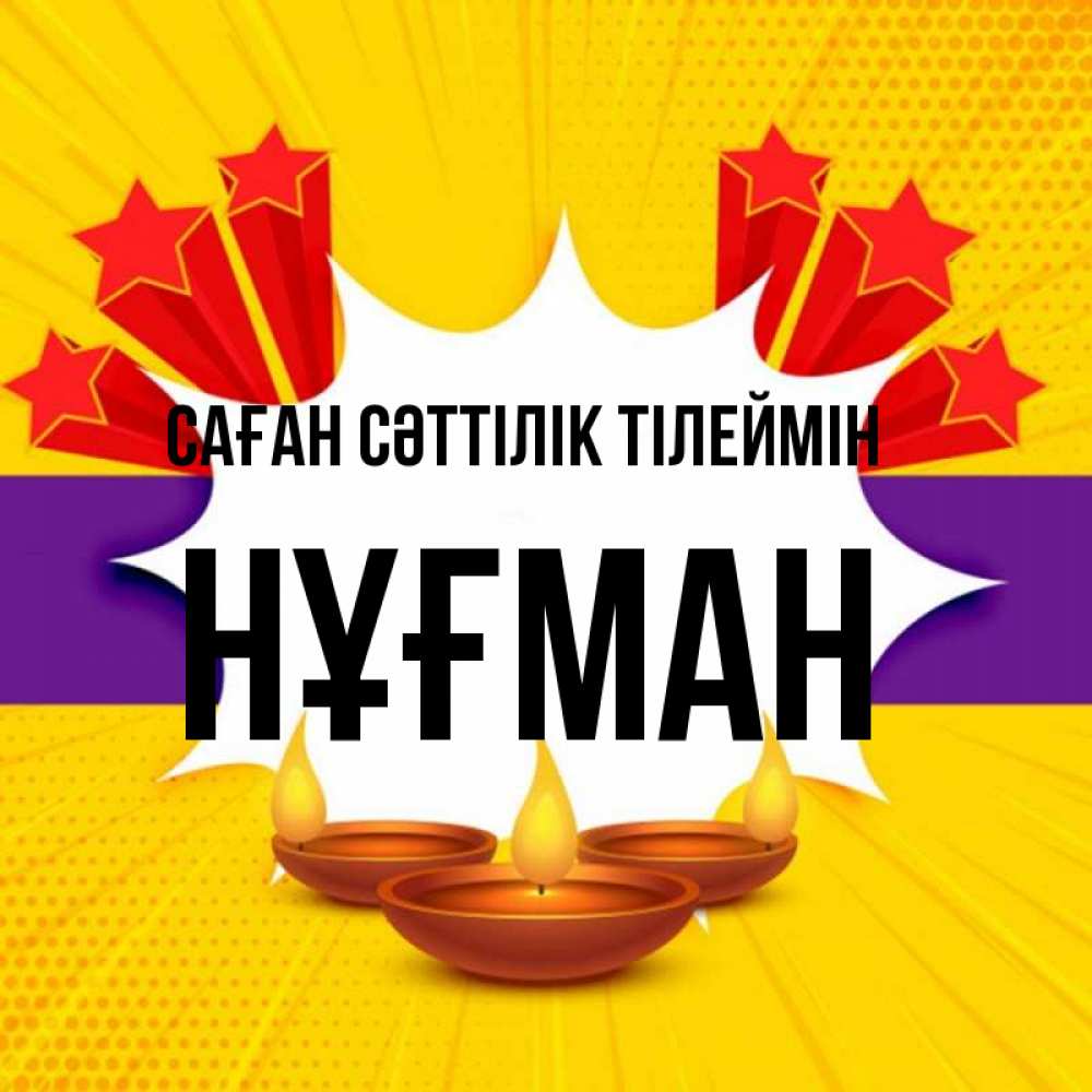 Күн сайын ашық хат с именем, НҰҒМАН Саған сәттілік тілеймін векторное изображение Онлайн тегін жүктеп алу тілектері бар керемет карта 