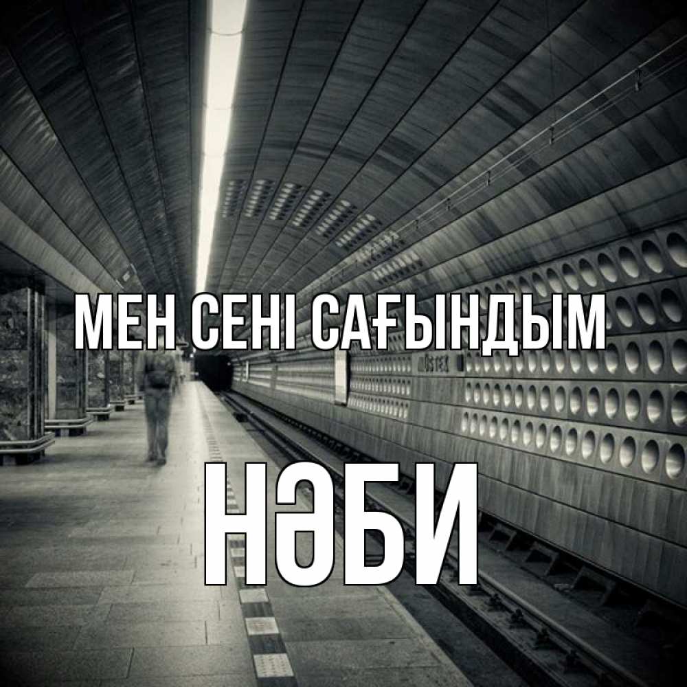 Күн сайын ашық хат с именем, НӘБИ Мен сені сағындым приезжай 1 Онлайн тегін жүктеп алу тілектері бар керемет карта 