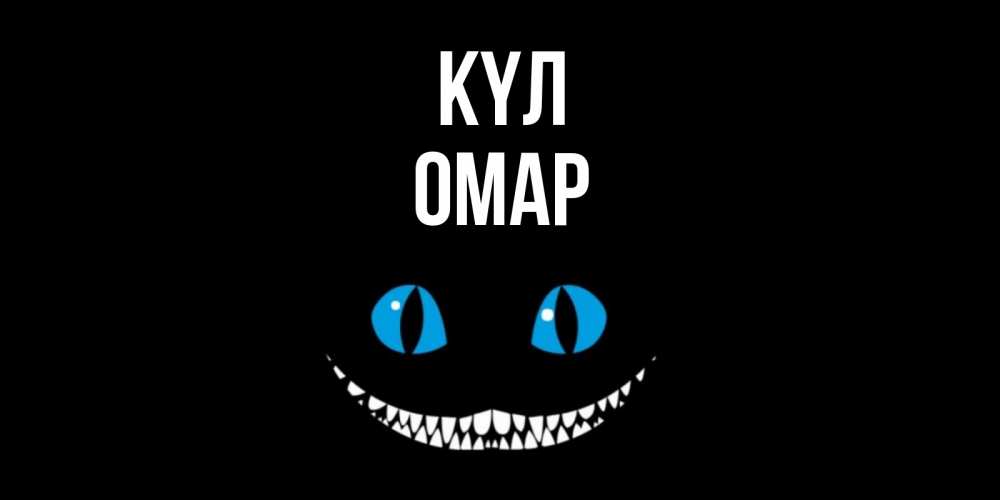 Күн сайын ашық хат с именем, ОМАР күл кот улыбается Онлайн тегін жүктеп алу тілектері бар керемет карта 
