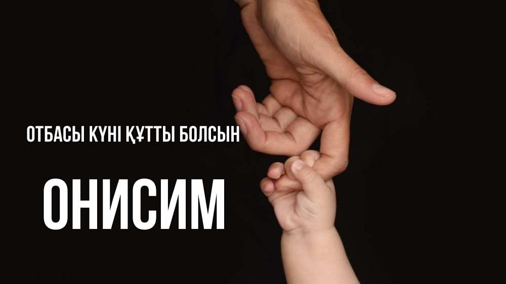 Күн сайын ашық хат с именем, Онисим отбасы күні құтты болсын с днем семьи Онлайн тегін жүктеп алу тілектері бар керемет карта 