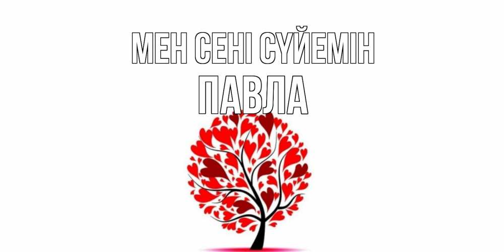 Күн сайын ашық хат с именем, Павла Мен сені сүйемін дерево, листья Онлайн тегін жүктеп алу тілектері бар керемет карта 