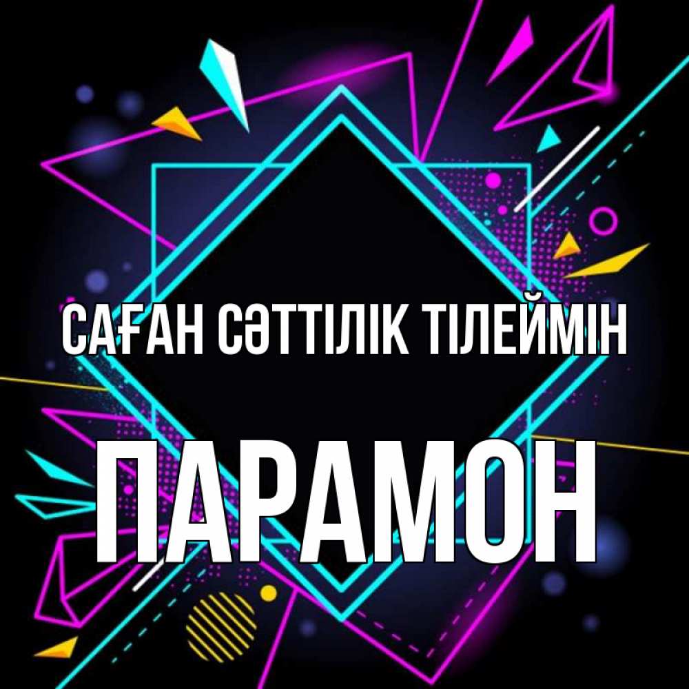 Күн сайын ашық хат с именем, Парамон Саған сәттілік тілеймін рамочки Онлайн тегін жүктеп алу тілектері бар керемет карта 