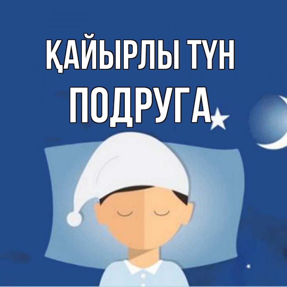Күн сайын ашық хат с именем, Подруга Қайырлы түн подушка и шапочка Онлайн тегін жүктеп алу тілектері бар керемет карта 