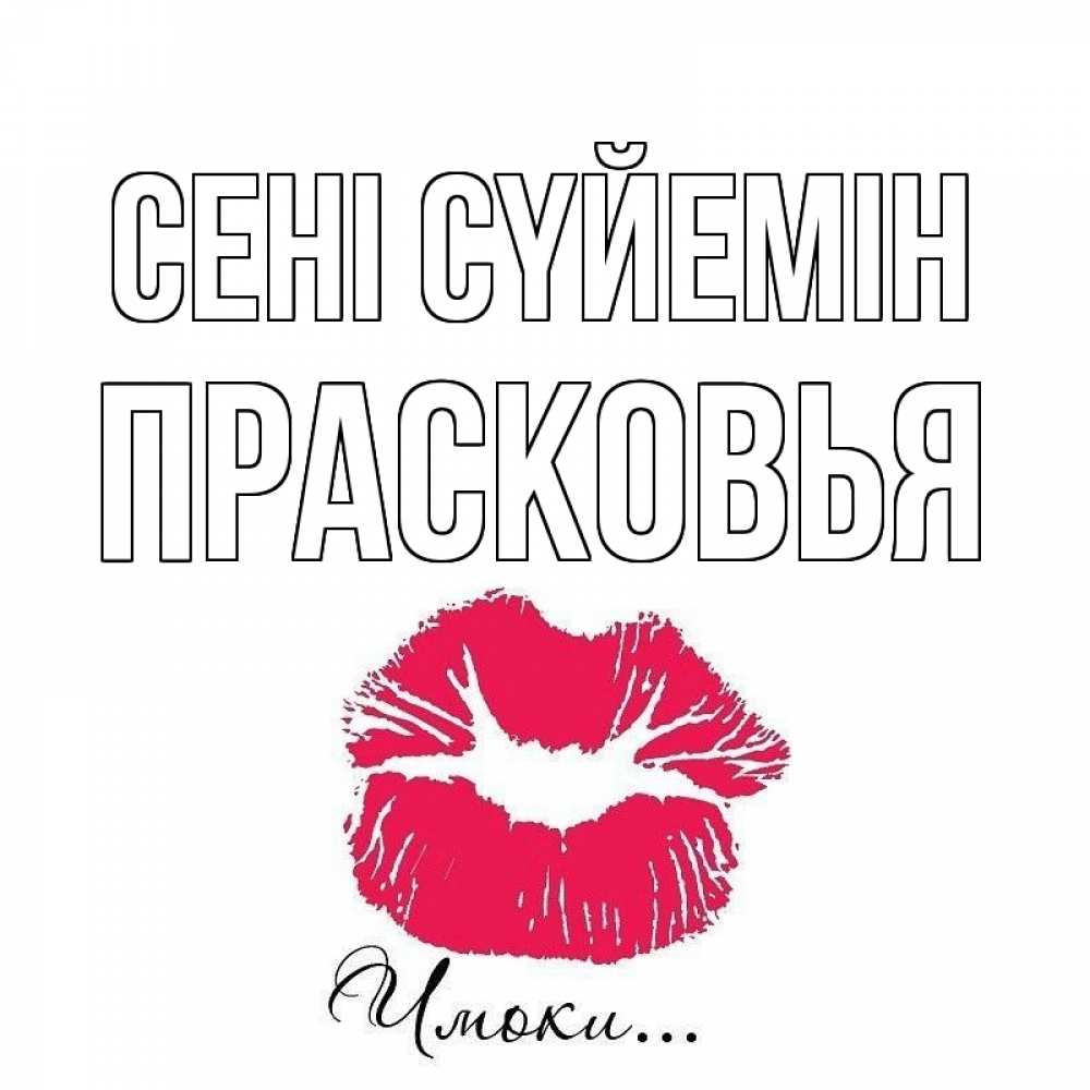 Күн сайын ашық хат с именем, Прасковья Сені сүйемін поцелуй с подписью Онлайн тегін жүктеп алу тілектері бар керемет карта 