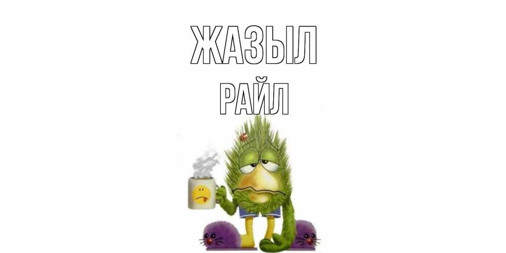 Күн сайын ашық хат с именем, РАЙЛ Жазыл выздоравливайте быстрее Онлайн тегін жүктеп алу тілектері бар керемет карта 