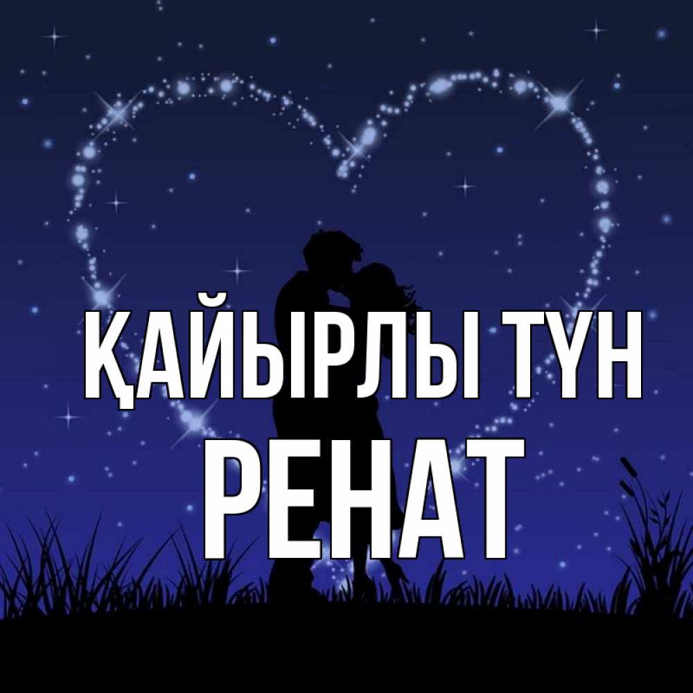 Күн сайын ашық хат с именем, РЕНАТ Қайырлы түн сладких снов Онлайн тегін жүктеп алу тілектері бар керемет карта 