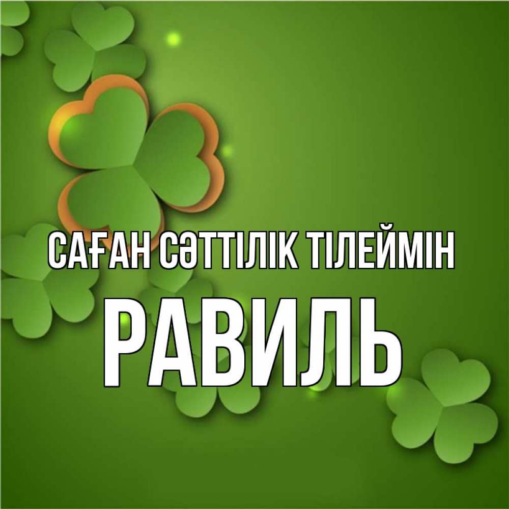 Күн сайын ашық хат с именем, Равиль Саған сәттілік тілеймін много трехлистных листочков клевера Онлайн тегін жүктеп алу тілектері бар керемет карта 