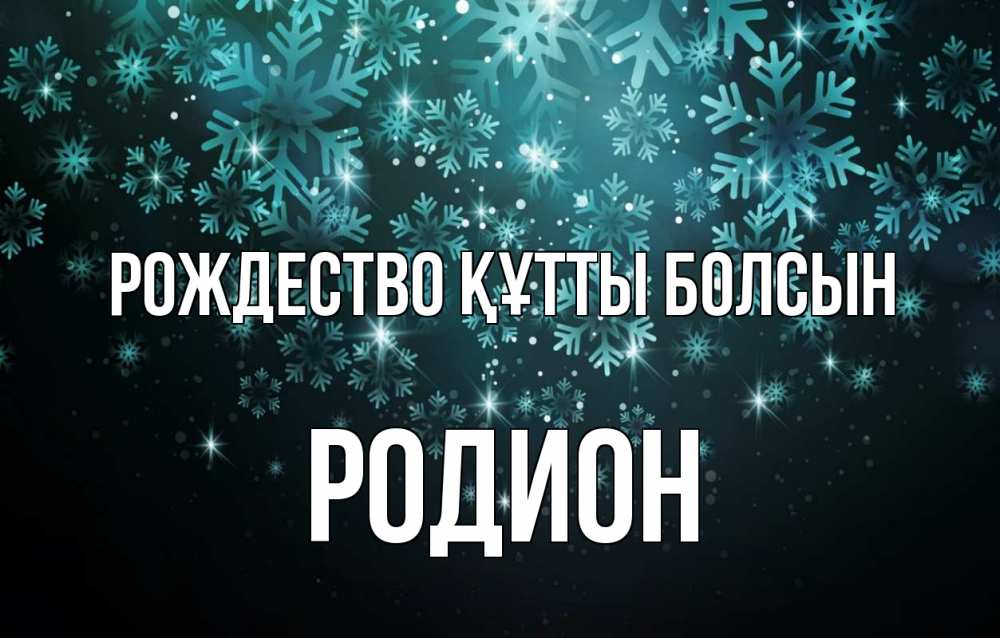Күн сайын ашық хат с именем, Родион Рождество құтты болсын Снежинки Онлайн тегін жүктеп алу тілектері бар керемет карта 