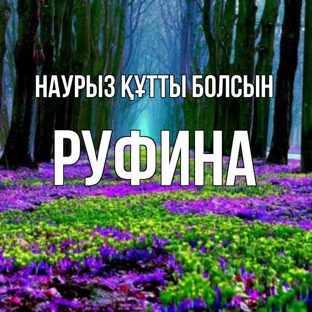 Күн сайын ашық хат с именем, Руфина Наурыз құтты болсын фиолетовые цветы в лесу 1 Онлайн тегін жүктеп алу тілектері бар керемет карта 