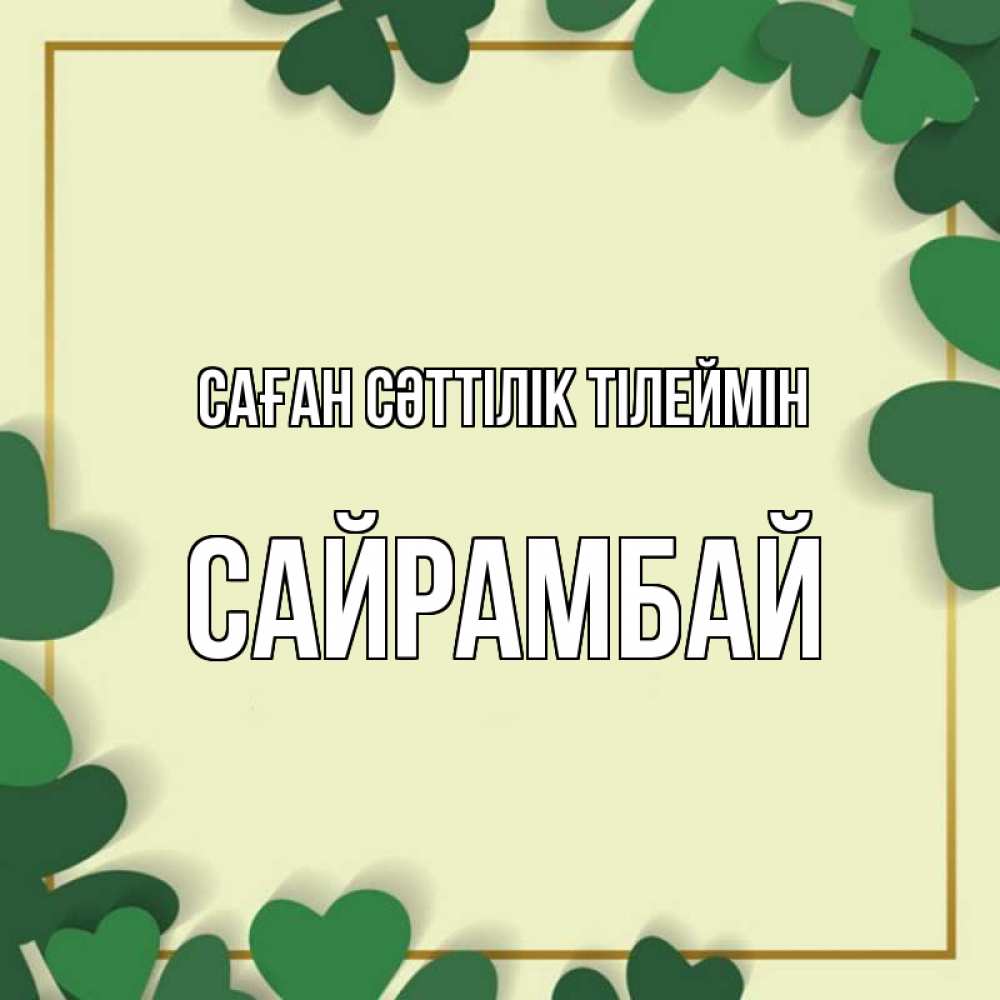 Күн сайын ашық хат с именем, САЙРАМБАЙ Саған сәттілік тілеймін рамка 2 Онлайн тегін жүктеп алу тілектері бар керемет карта 