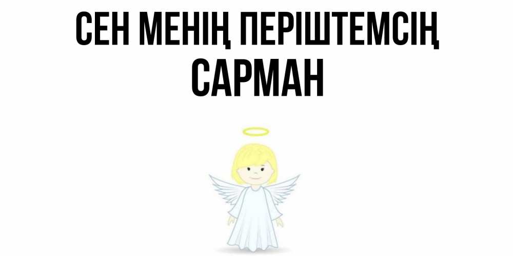 Күн сайын ашық хат с именем, САРМАН Сен менің періштемсің ангел Онлайн тегін жүктеп алу тілектері бар керемет карта 