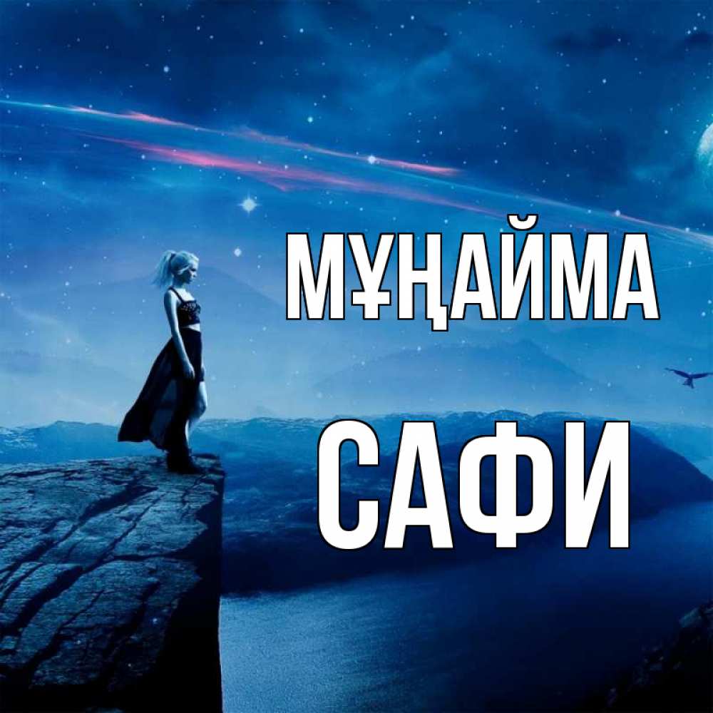Күн сайын ашық хат с именем, САФИ Мұңайма вода и скала Онлайн тегін жүктеп алу тілектері бар керемет карта 