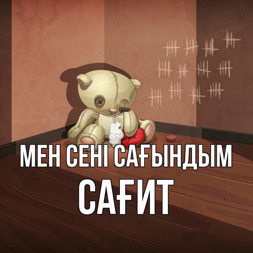 Күн сайын ашық хат с именем, САҒИТ Мен сені сағындым скорее ко мне Онлайн тегін жүктеп алу тілектері бар керемет карта 