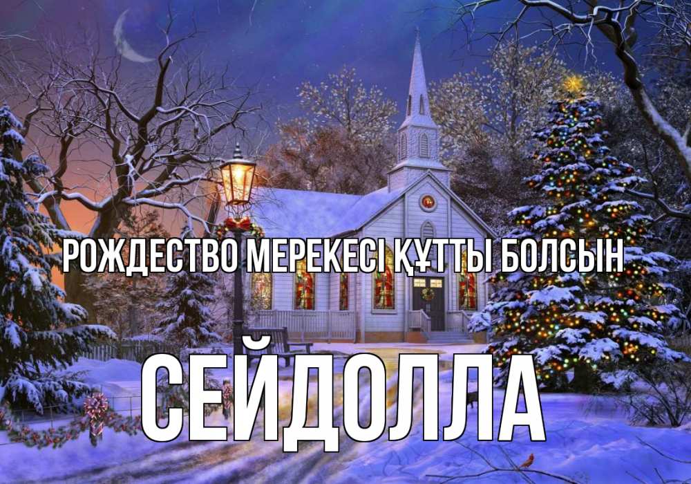 Күн сайын ашық хат с именем, СЕЙДОЛЛА Рождество мерекесі құтты болсын сочельник Онлайн тегін жүктеп алу тілектері бар керемет карта 