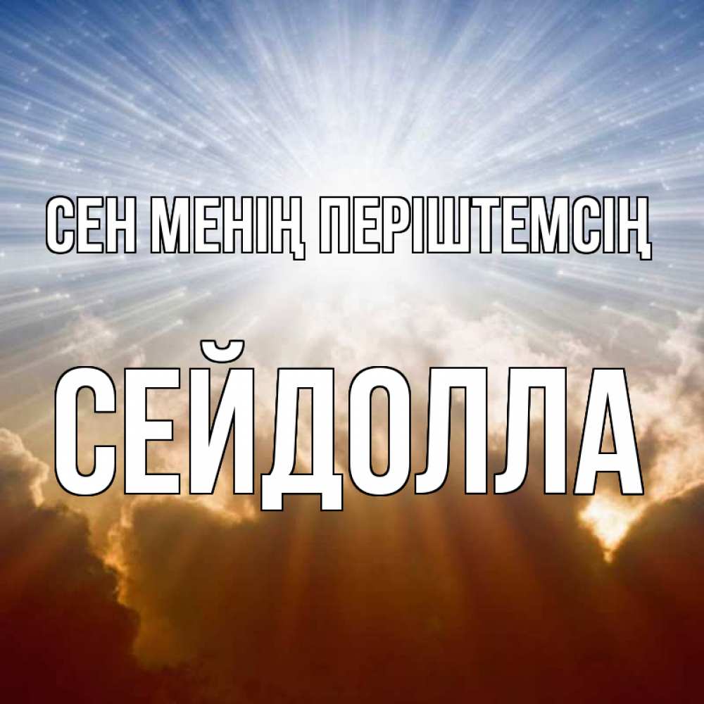 Күн сайын ашық хат с именем, СЕЙДОЛЛА Сен менің періштемсің ангельский свет на небе Онлайн тегін жүктеп алу тілектері бар керемет карта 