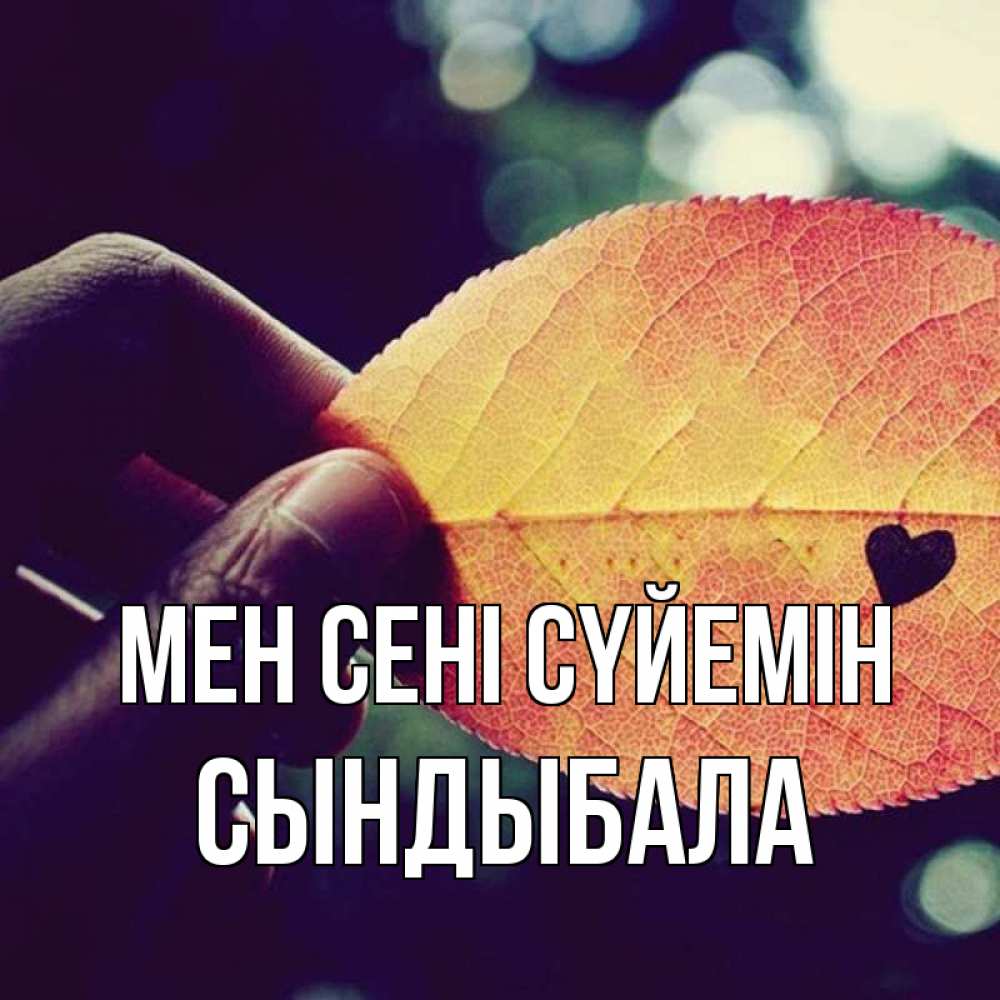 Күн сайын ашық хат с именем, СЫНДЫБАЛА Мен сені сүйемін держу лист Онлайн тегін жүктеп алу тілектері бар керемет карта 
