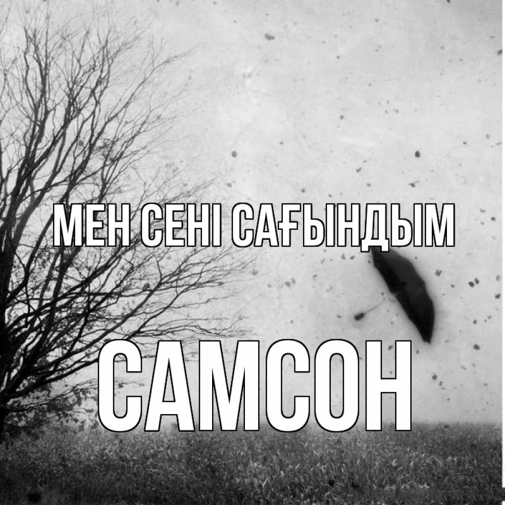 Күн сайын ашық хат с именем, Самсон Мен сені сағындым зонт летит Онлайн тегін жүктеп алу тілектері бар керемет карта 
