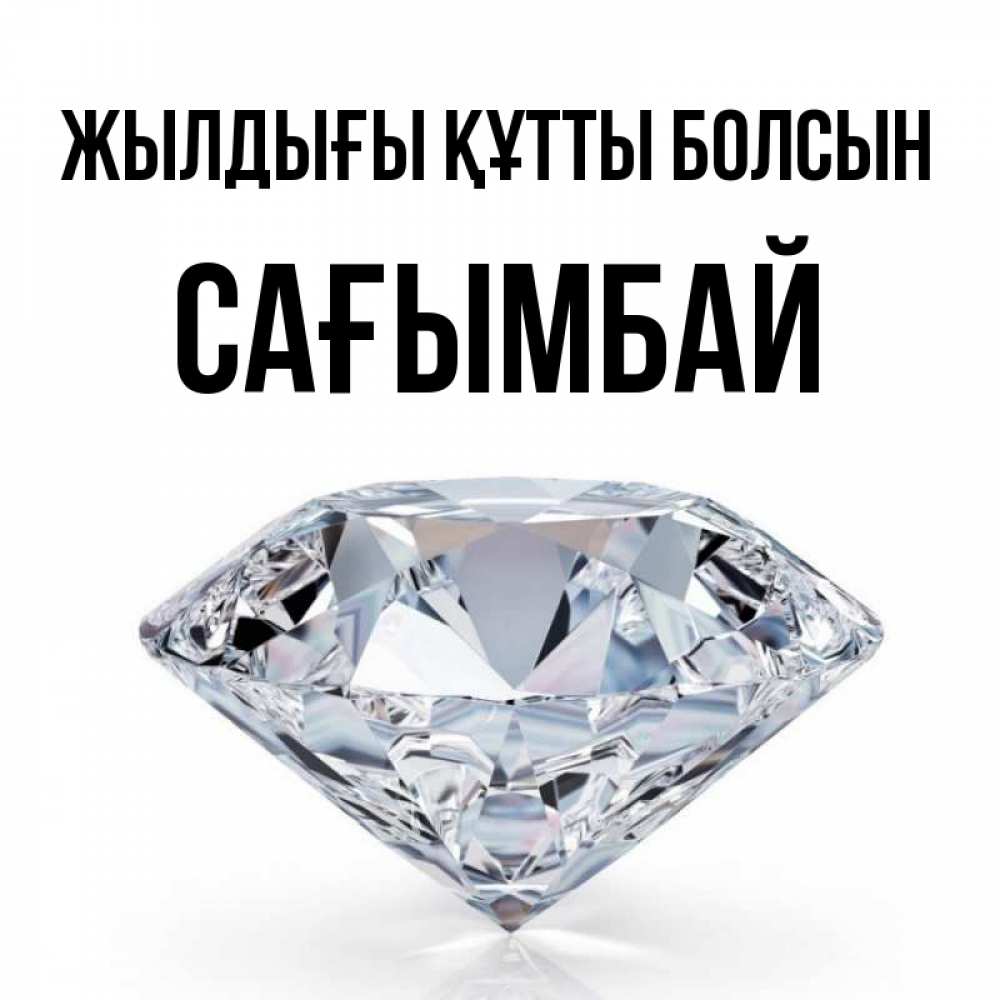 Күн сайын ашық хат с именем, Сағымбай Жылдығы құтты болсын к пожеланием быть богатым Онлайн тегін жүктеп алу тілектері бар керемет карта 