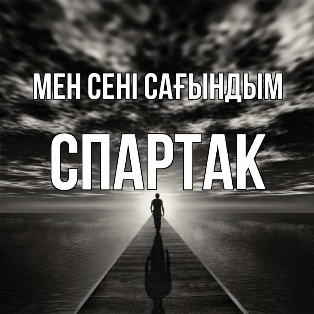 Күн сайын ашық хат с именем, Спартак Мен сені сағындым к тебе Онлайн тегін жүктеп алу тілектері бар керемет карта 
