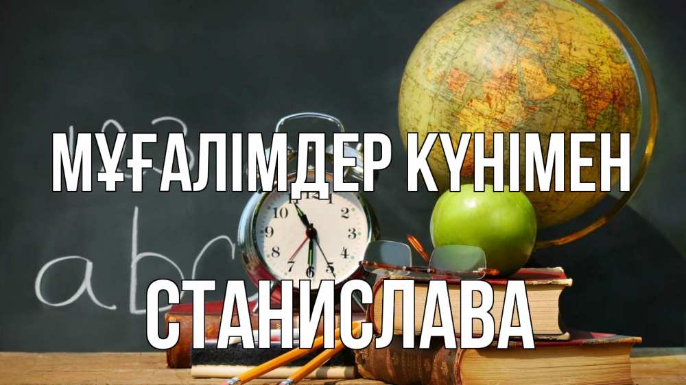 Күн сайын ашық хат с именем, Станислава Мұғалімдер күнімен с днем учителя Онлайн тегін жүктеп алу тілектері бар керемет карта 