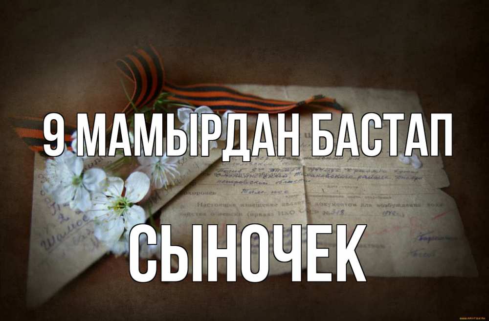 Күн сайын ашық хат с именем, Сыночек 9 мамырдан бастап 9 мая Онлайн тегін жүктеп алу тілектері бар керемет карта 