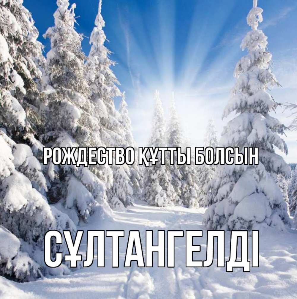 Күн сайын ашық хат с именем, СҰЛТАНГЕЛДІ Рождество құтты болсын зима, лес Онлайн тегін жүктеп алу тілектері бар керемет карта 