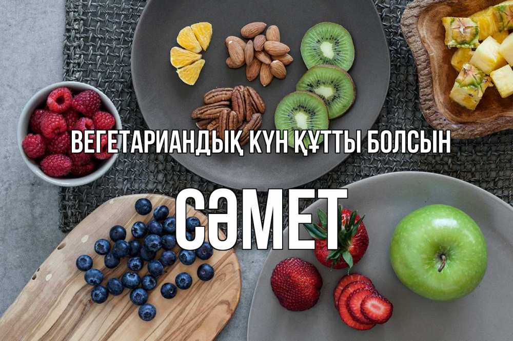 Күн сайын ашық хат с именем, СӘМЕТ Вегетариандық күн құтты болсын день вегана Онлайн тегін жүктеп алу тілектері бар керемет карта 