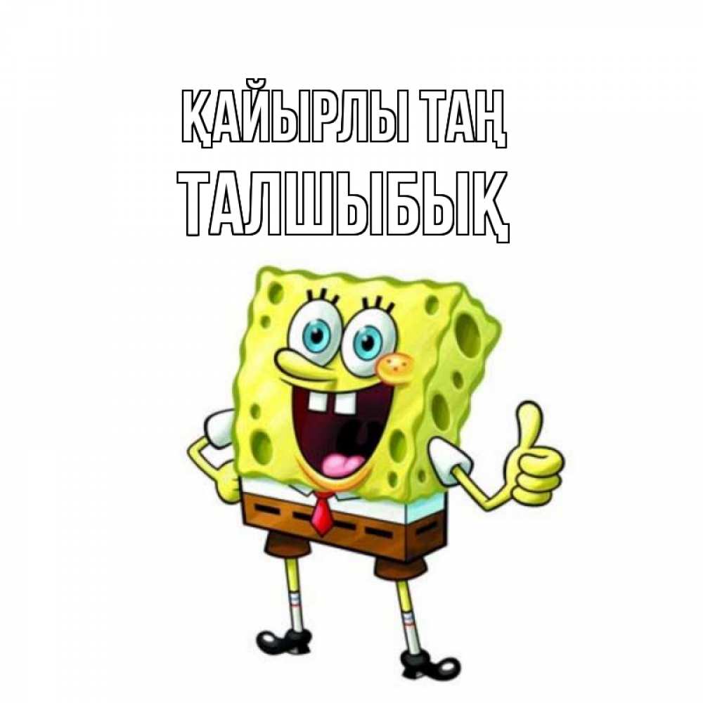 Күн сайын ашық хат с именем, ТАЛШЫБЫҚ Қайырлы таң герои мультфильмов николодиум Онлайн тегін жүктеп алу тілектері бар керемет карта 