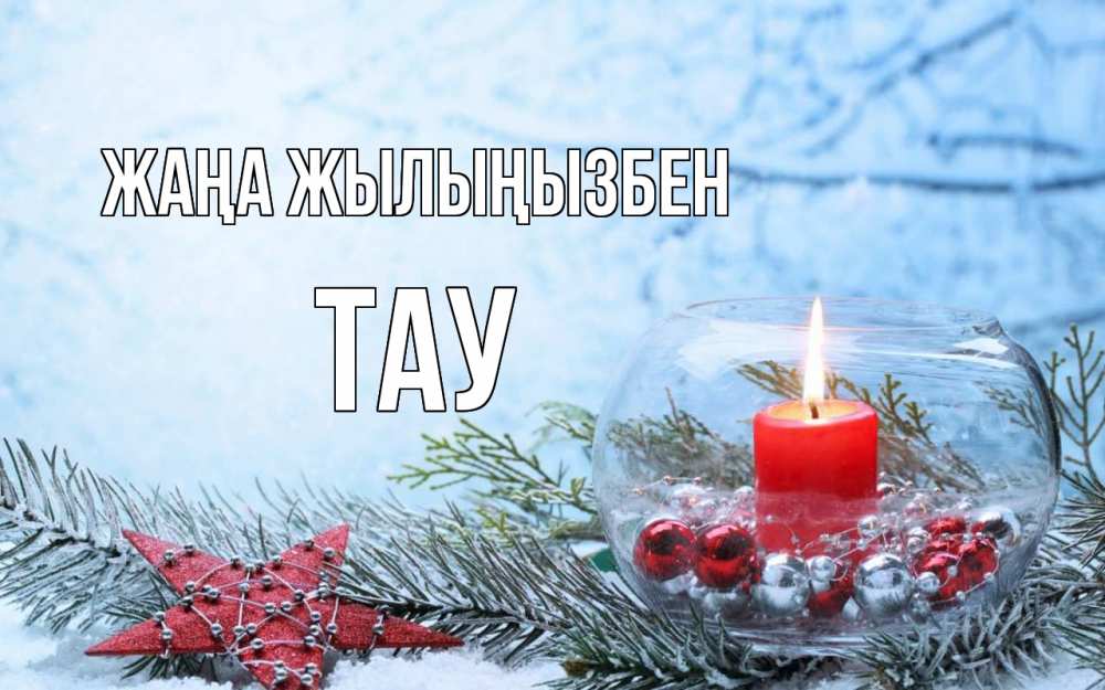 Күн сайын ашық хат с именем, ТАУ Жаңа жылыңызбен новый год Онлайн тегін жүктеп алу тілектері бар керемет карта 