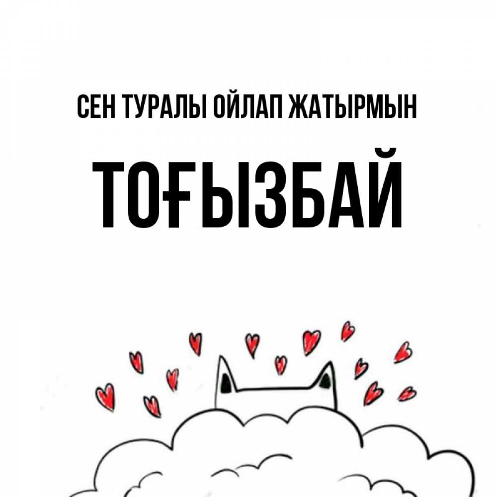 Күн сайын ашық хат с именем, ТОҒЫЗБАЙ Сен туралы ойлап жатырмын кот за облаком Онлайн тегін жүктеп алу тілектері бар керемет карта 