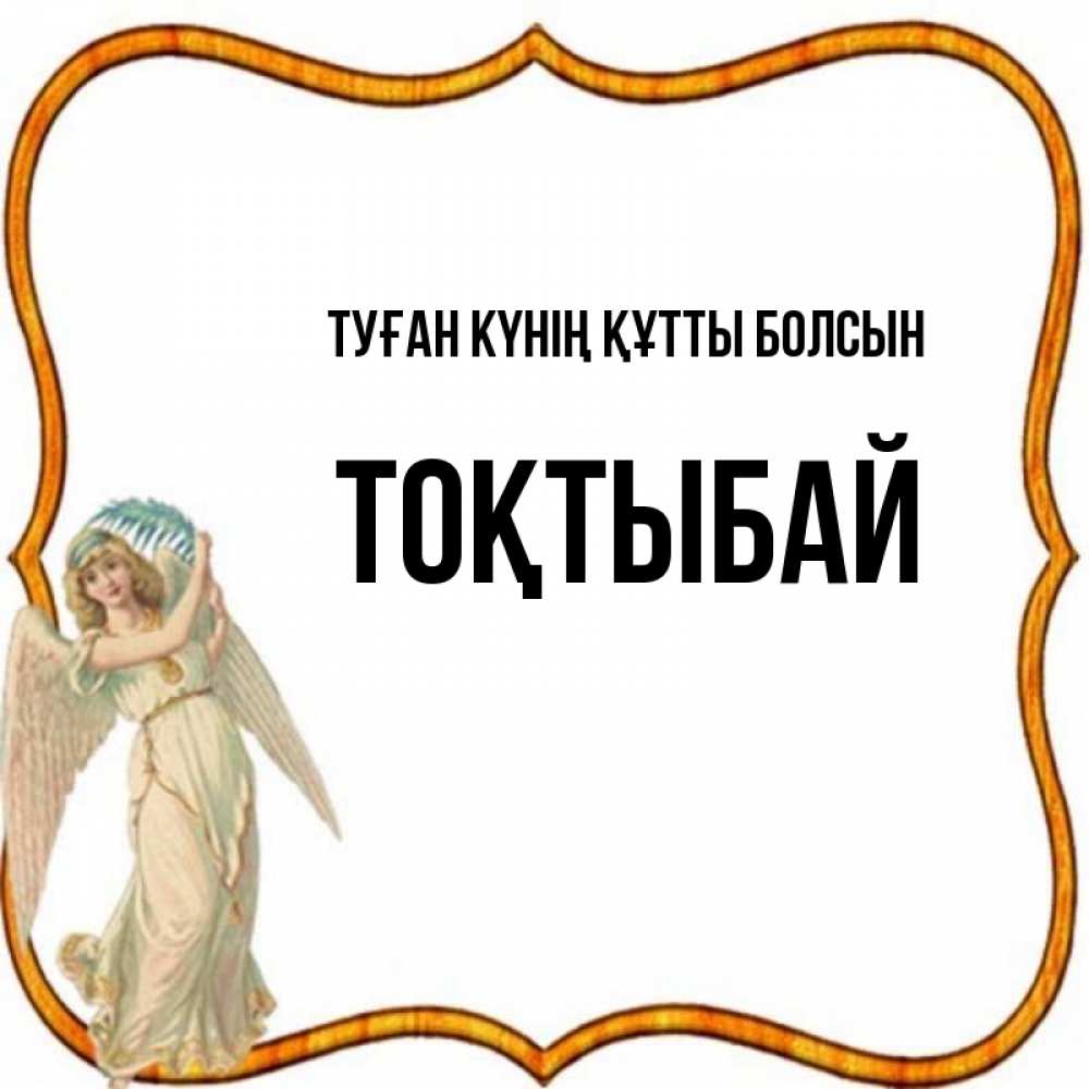 Күн сайын ашық хат с именем, ТОҚТЫБАЙ Туған күнің құтты болсын рамочка простая Онлайн тегін жүктеп алу тілектері бар керемет карта 