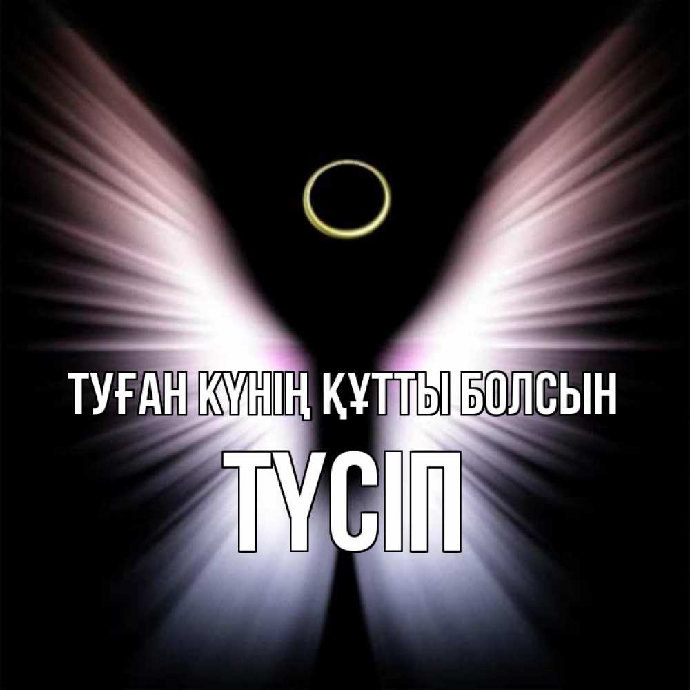 Күн сайын ашық хат с именем, ТҮСІП Туған күнің құтты болсын ангел из света Онлайн тегін жүктеп алу тілектері бар керемет карта 