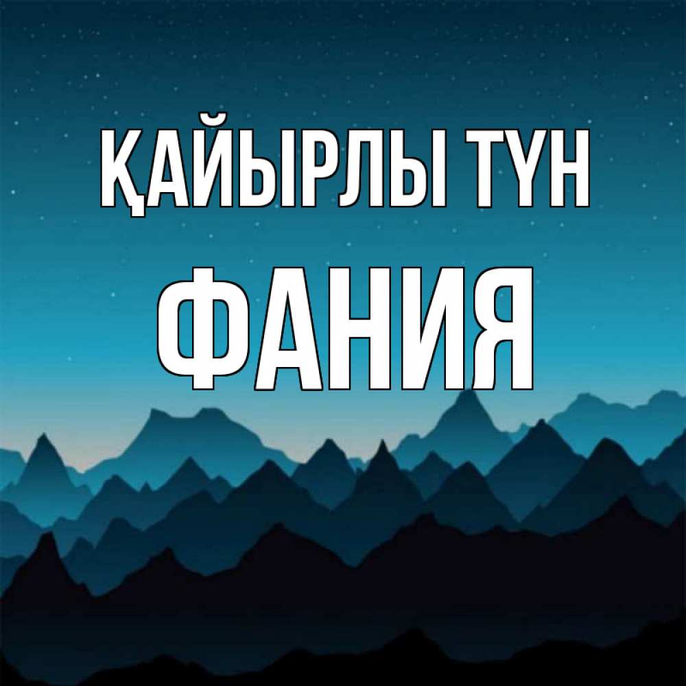 Күн сайын ашық хат с именем, Фания Қайырлы түн сладких снов звездное небо Онлайн тегін жүктеп алу тілектері бар керемет карта 