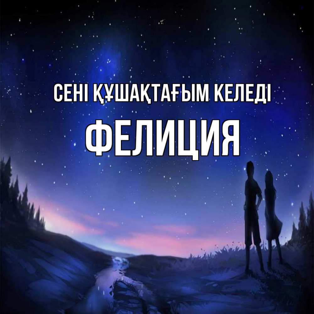Күн сайын ашық хат с именем, Фелиция сені құшақтағым келеді абстракция 1 Онлайн тегін жүктеп алу тілектері бар керемет карта 