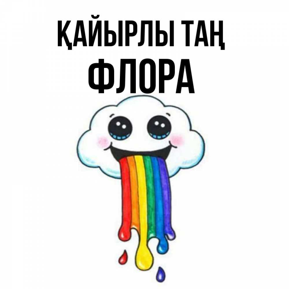 Күн сайын ашық хат с именем, Флора Қайырлы таң утречко Онлайн тегін жүктеп алу тілектері бар керемет карта 