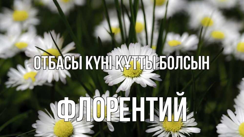 Күн сайын ашық хат с именем, Флорентий отбасы күні құтты болсын с днем семьи  2 Онлайн тегін жүктеп алу тілектері бар керемет карта 