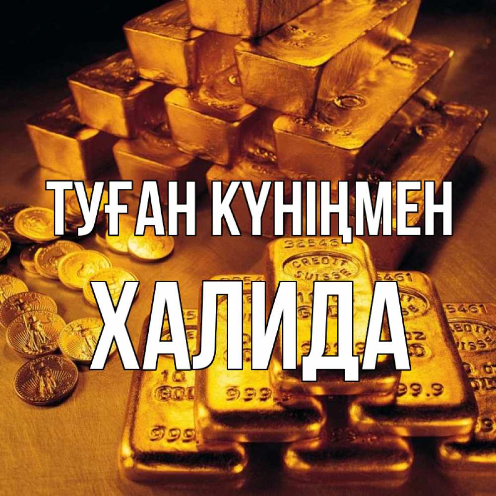 Күн сайын ашық хат с именем, ХАЛИДА Туған күніңмен со слитками золота и золотыми монетами Онлайн тегін жүктеп алу тілектері бар керемет карта 