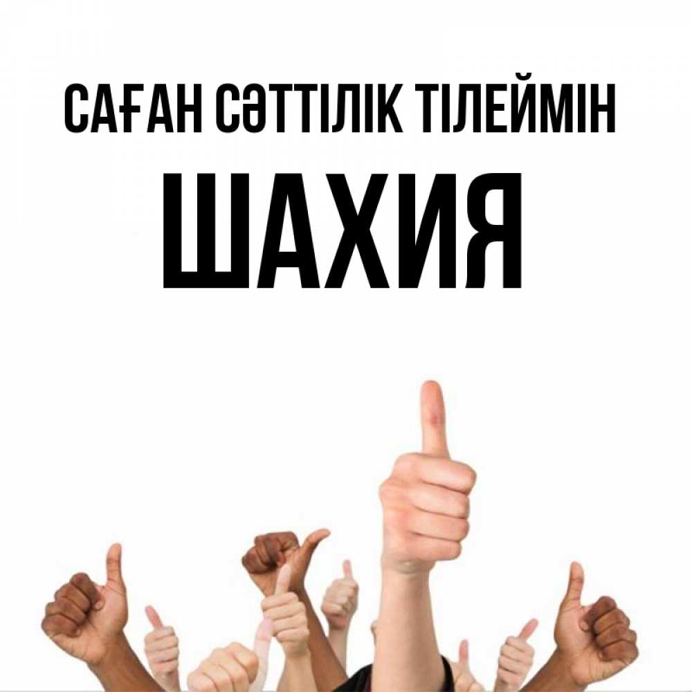Күн сайын ашық хат с именем, ШАХИЯ Саған сәттілік тілеймін молодцом Онлайн тегін жүктеп алу тілектері бар керемет карта 